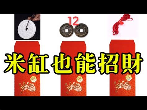 米缸放紅包|【風水米缸】風水米缸擺放秘招：提升財運 財庫滿滿不是夢